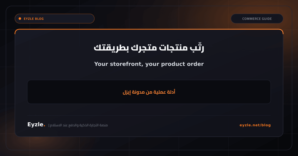 ميزة جديدة: تحكم كامل في ترتيب عرض المنتجات على متجرك