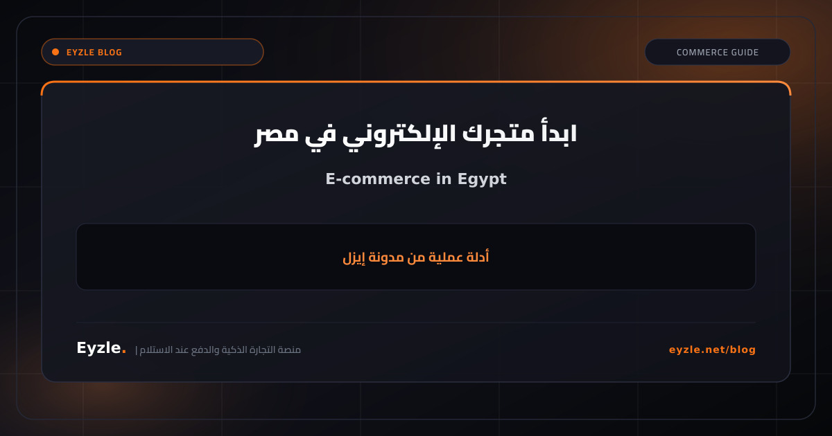 أفضل منصة تجارة إلكترونية في مصر: بديل شوبيفاي وإنشاء متجر مجاني
