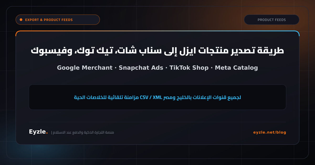 طريقة تصدير منتجات ايزل إلى سناب شات، تيك توك، جوجل ميرشنت، وفيسبوك: دليل شامل للخليج ومصر